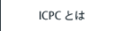 ICPCƂ